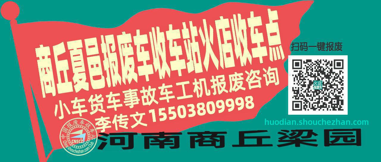 商丘夏邑报废车收车站火店收车点